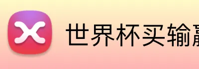世界杯买输赢 Logo